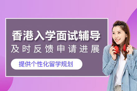 香港高校入学面试辅导班：专业提升面试技巧与语言能力