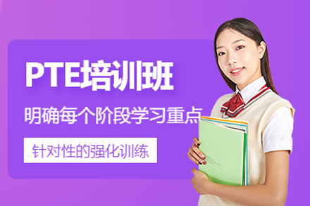 北京海马课堂PTE高效速成策略