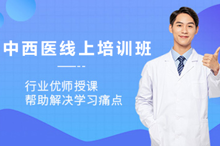 贵阳中西医医师资格线上培训班：突破考试的高效学习路径