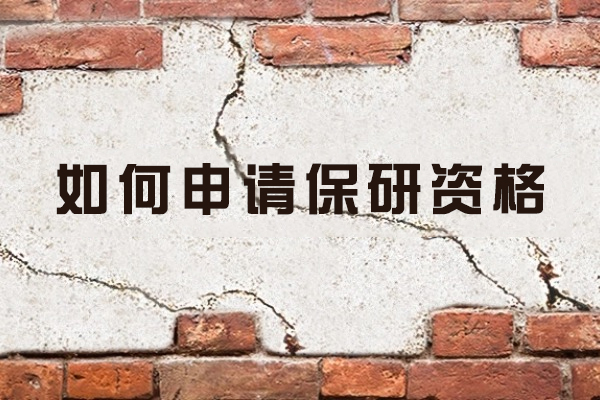 西安高校保研推免申请全策略详解：资格条件与实操指南