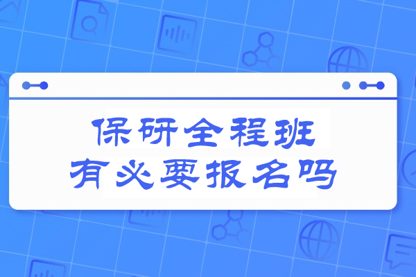 西安保研飞鹰计划深度解析：全程班价值与机构选择指南