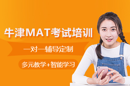北京牛津MAT考试权威指导班：解题思维突破与名校申请