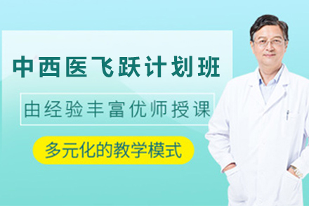 贵阳中西医资格认证突破速成计划精解