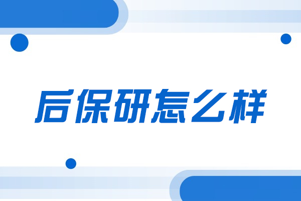 西安后保研机构核心优势全解析