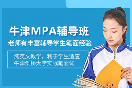 探索牛津MPA辅导班的精英教育之路