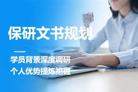 保研申请文书优化全攻略
