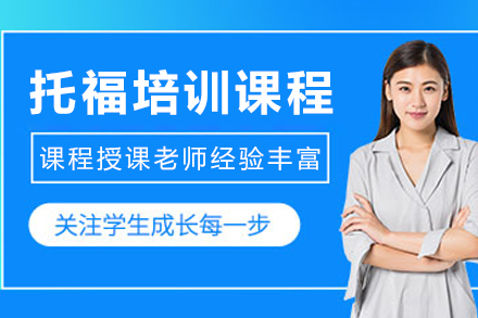 大连赫思托福高分课程：专业团队打造个性化学习路径