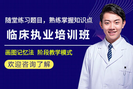 贵阳临床执业医师考试精讲课程全方位解析