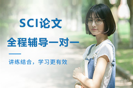 北京SCI论文全程指导课程 学术写作能力突破训练