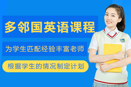 大连赫思多邻国英语培训课程核心解析