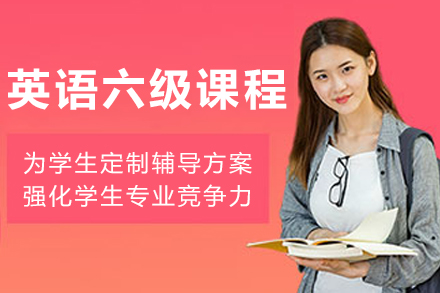 大连赫思英语六级备考强化秘籍
