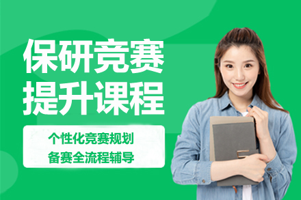 保研竞赛通关秘籍：权威辅导助你斩获高含金量奖项