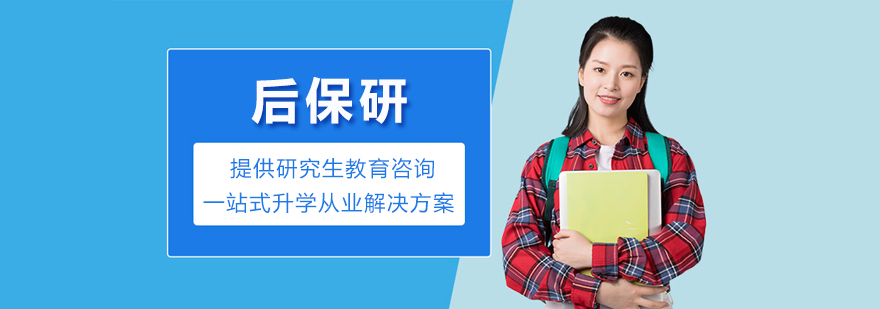 后保研教育服务体系图示
