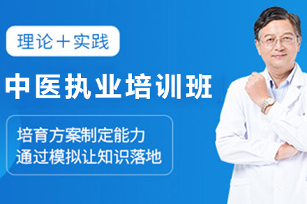 贵阳中医执业培训班：专业课程提升执业能力