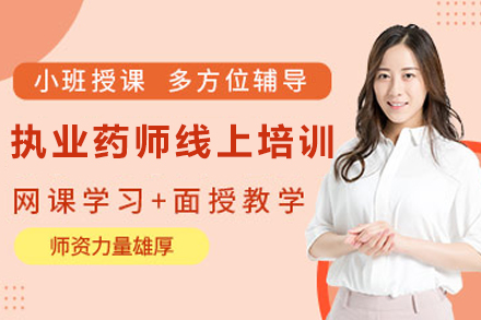 贵阳执业药师线上培训深度解析