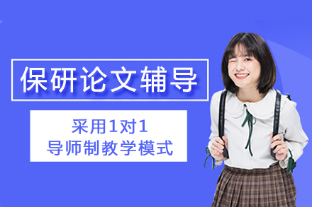 重庆保研论文高效一对一辅导全解析