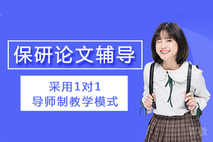 重庆保研论文高效一对一辅导全解析