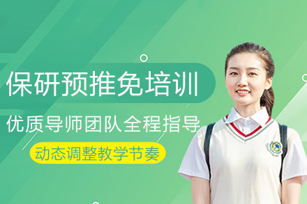 高端保研预推免培训计划：指导提升录取率