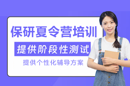 攻克名校夏令营：重庆保研专项辅导全攻略