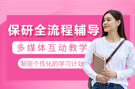 重庆保研全流程攻略 六大核心辅导体系解析