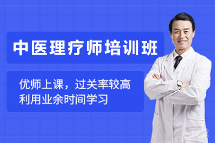 贵阳中医理疗师技能系统培训指南
