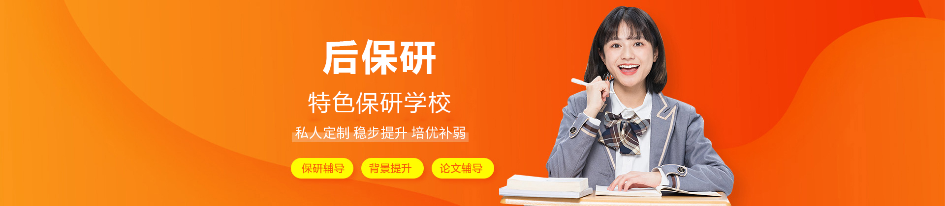 北京后保研教育