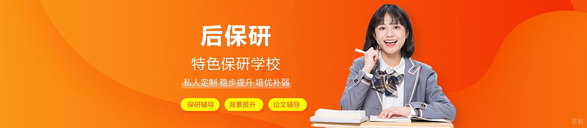 北京后保研教育