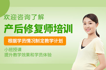 贵阳产后康复师技能培训终极指南