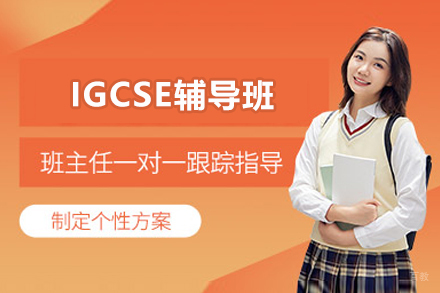 上海海马课堂IGCSE辅导班：国际化教育路径的系统支持