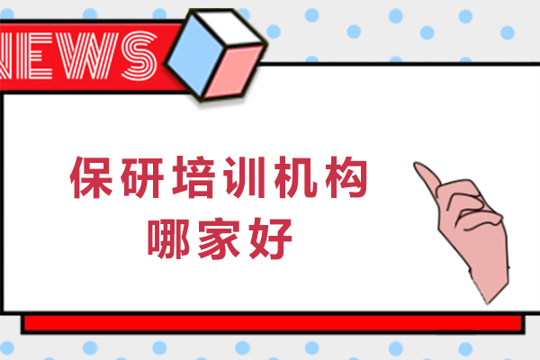重庆保研机构全方位甄别指南与优质选择策略 