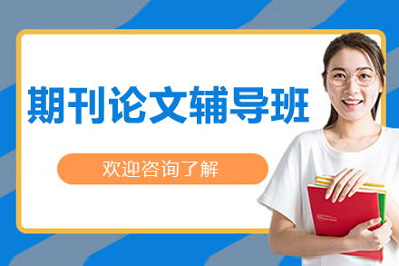 学术进阶指南丨期刊论文1v1导师辅导全解析