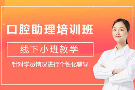 贵阳口腔助理培训班深度解读 – 专业成长必经之路