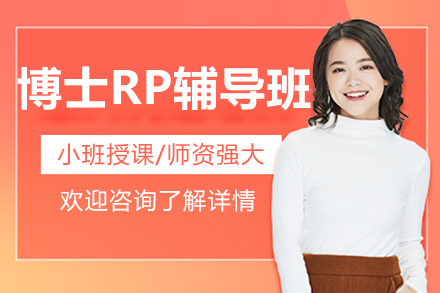 博士研究计划辅导课打造申博科研竞争力