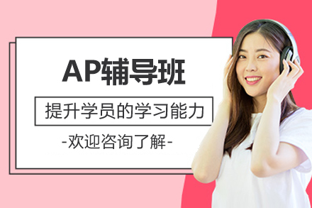 上海海马课堂AP辅导班全面提升备考之道