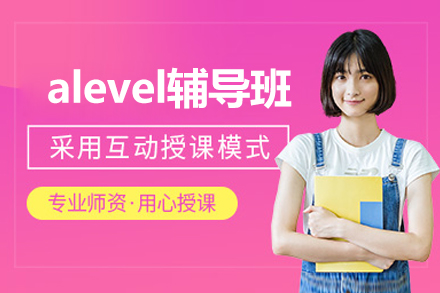 上海海马课堂A-Level辅导课程：打开世界名校之门的金钥匙
