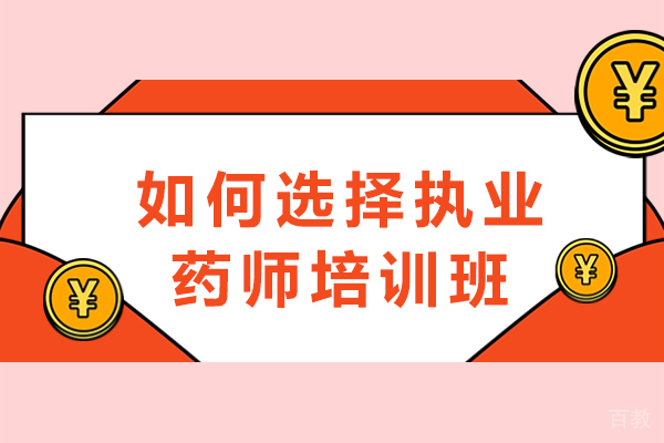 执业药师备考指南：五大关键要素锁定优质培训班 