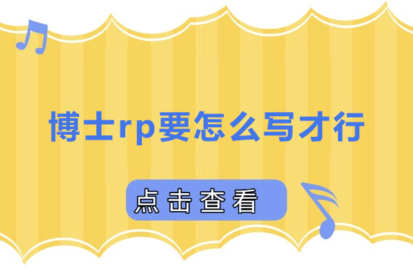 博士研究计划撰写终极指南：结构规划与技巧全解析 