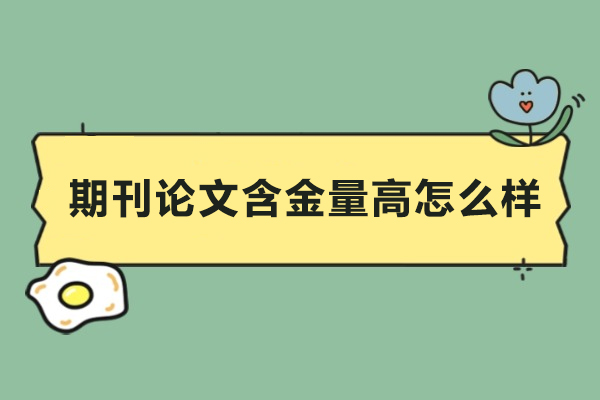深度解析期刊论文的学术价值与实用影响力 