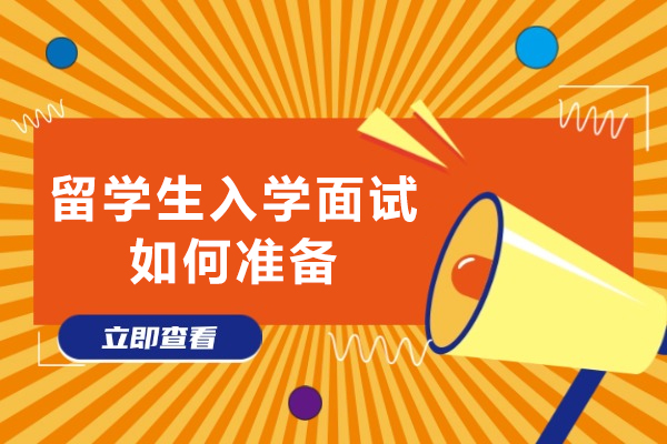 留学生入学面试通关核心秘籍深度解析 