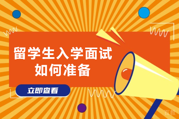 留学生入学面试通关核心秘籍深度解析 