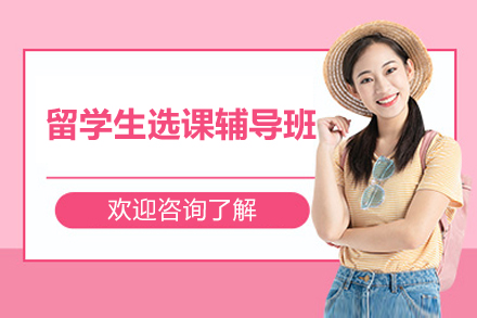留学生选课战略：定制化课程规划指南