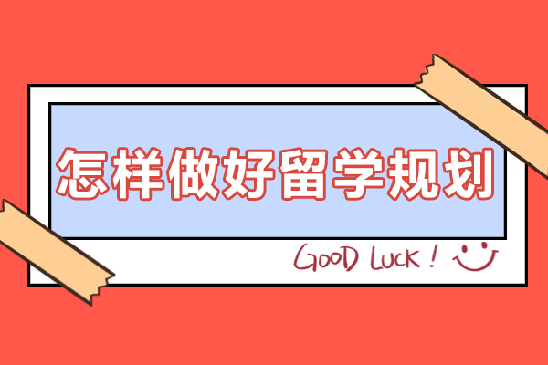 留学规划精准指南：院校专业选择与成本控制策略 