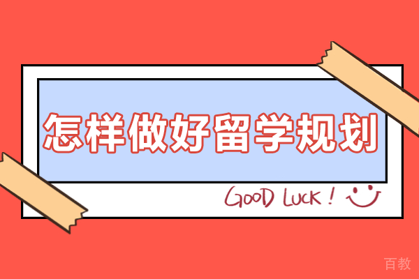 留学规划精准指南：院校专业选择与成本控制策略