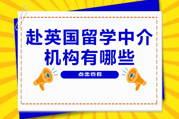 深圳专业英国留学中介全解析：金吉列一站式服务攻略 