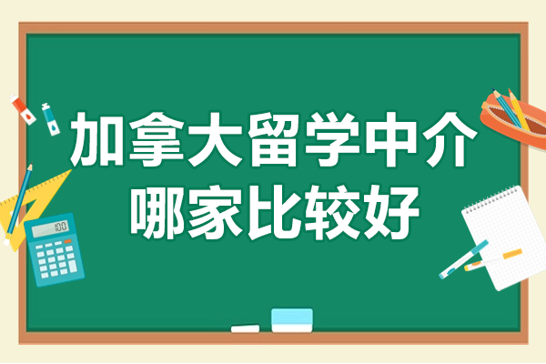 深圳加拿大留学中介深度测评：高性价比的留学新选择 