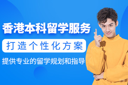 香港本科升学之路：深圳学无国界全方位申请指导方案