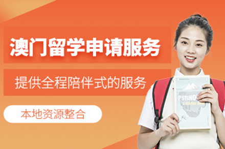 澳门留学申请全攻略：低分学生入读全球的独特通道