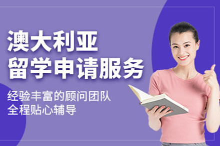 全方位澳大利亚留学申请服务策略