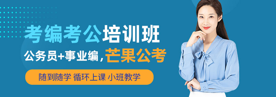 湖北芒果公考