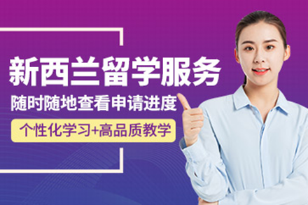 新西兰留学申请全方位服务：个性化方案助力国际学子